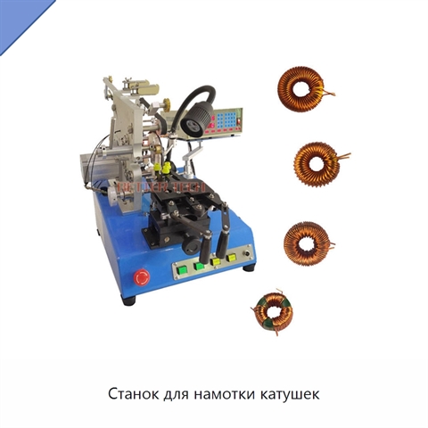 Станок для намотки катушек