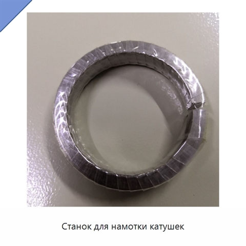 Станок для намотки катушек