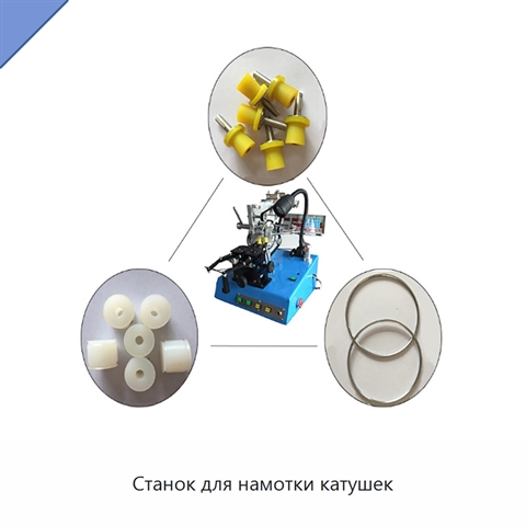 Станок для намотки катушек