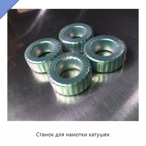 Станок для намотки катушек
