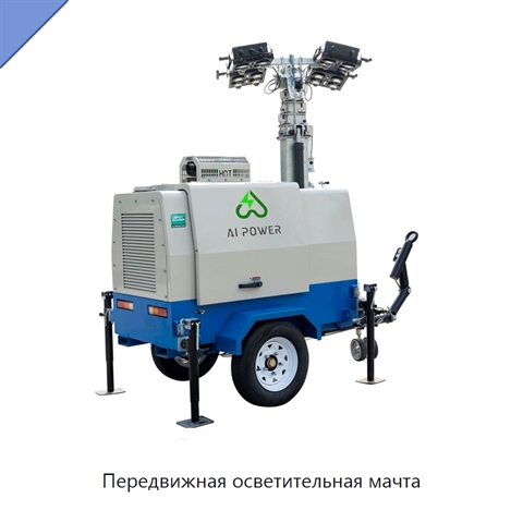 Передвижная осветительная мачта