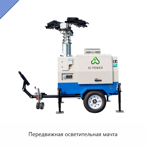 Передвижная осветительная мачта