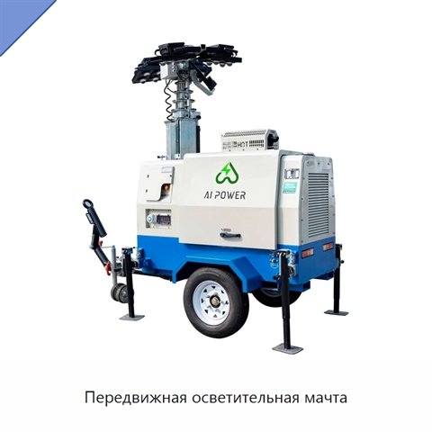 Передвижная осветительная мачта