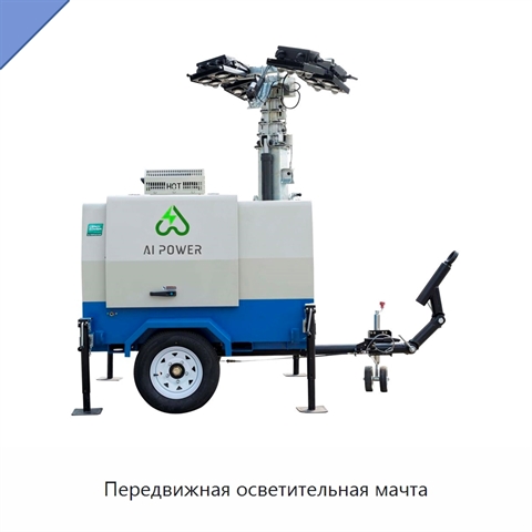 Передвижная осветительная мачта