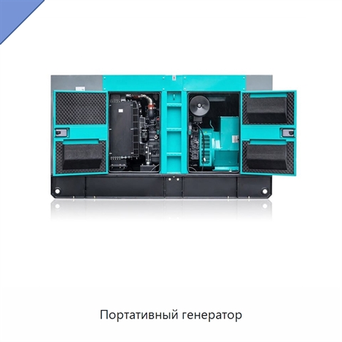 Портативный генератор
