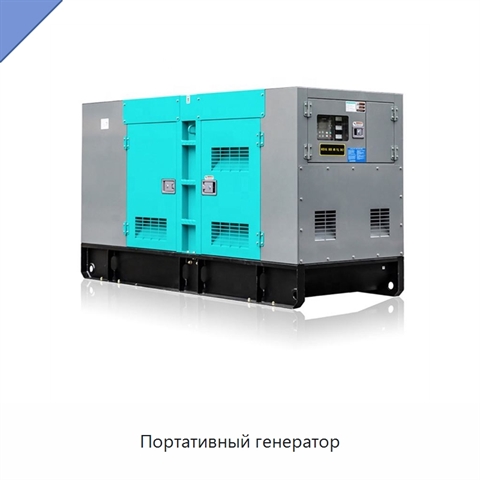 Портативный генератор