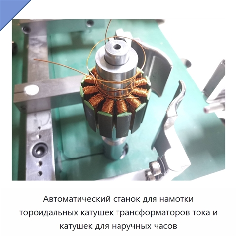 Автоматический станок для намотки тороидальных катушек трансформаторов тока и катушек для наручных часов