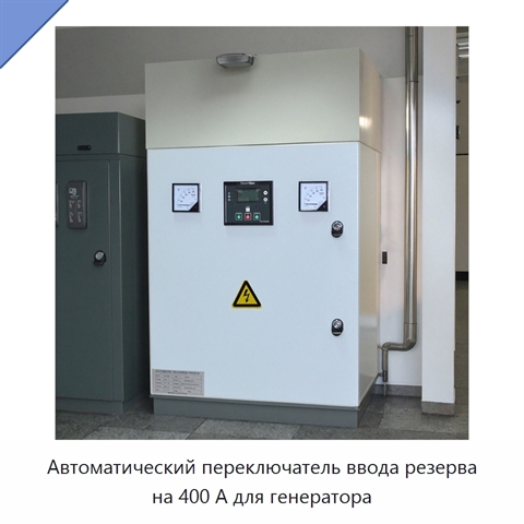 Автоматический переключатель ввода резерва на 400 А для генератора