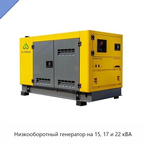 Низкооборотный генератор на 15, 17 и 22 кВА