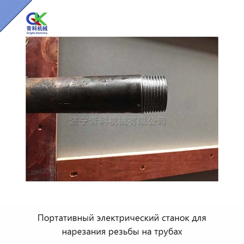 Портативный электрический станок для нарезания резьбы на трубах