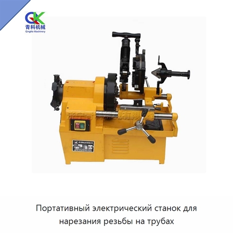 Портативный электрический станок для нарезания резьбы на трубах