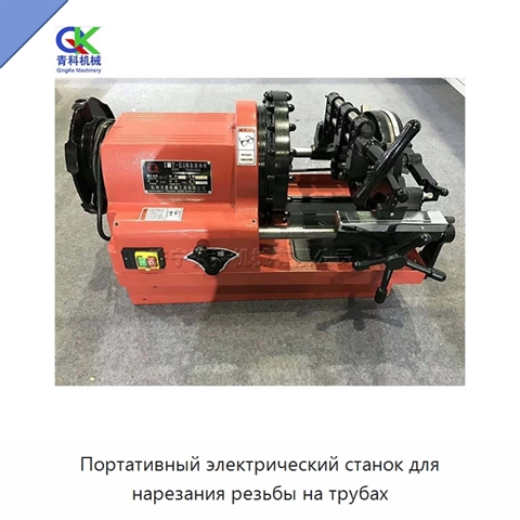 Портативный электрический станок для нарезания резьбы на трубах