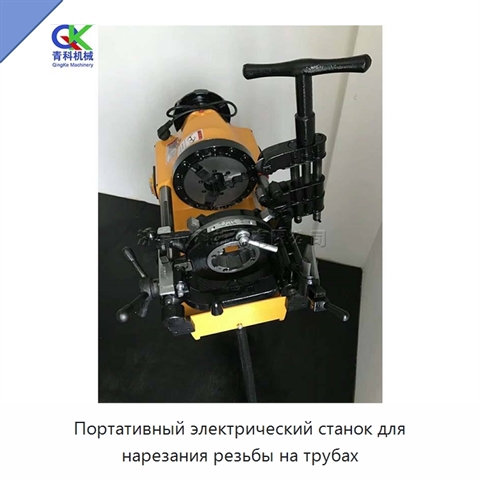 Портативный электрический станок для нарезания резьбы на трубах