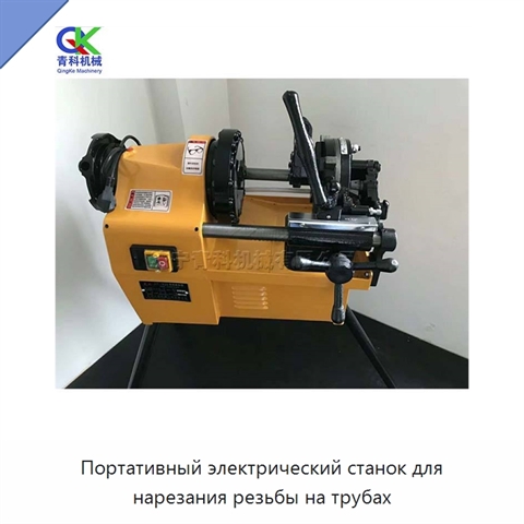 Портативный электрический станок для нарезания резьбы на трубах