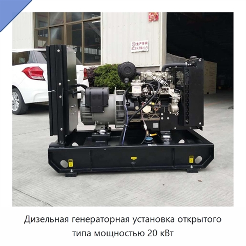 Дизельная генераторная установка открытого типа мощностью 20 кВт