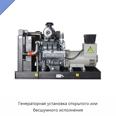 Генераторная установка открытого или бесшумного исполнения