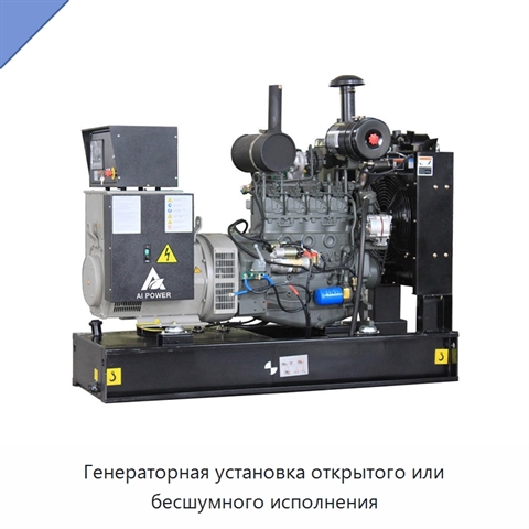 Генераторная установка открытого или бесшумного исполнения