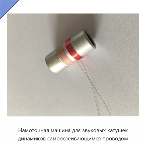 Намоточная машина для звуковых катушек динамиков самосклеивающимся проводом
