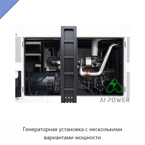 Генераторная установка с несколькими вариантами мощности