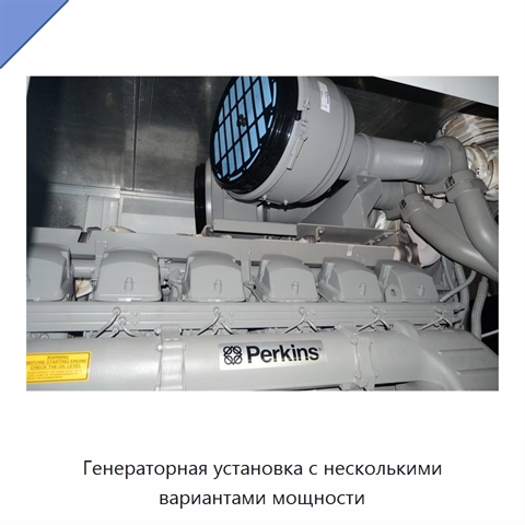 Генераторная установка с несколькими вариантами мощности