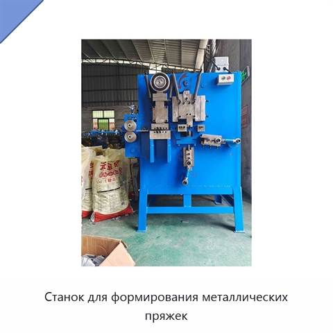 Станок для формирования металлических пряжек