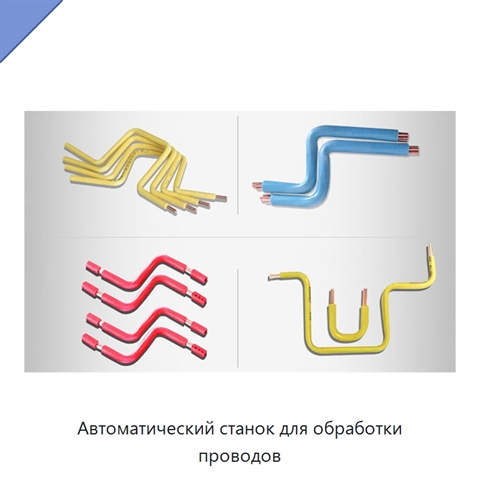 Автоматический станок для обработки проводов