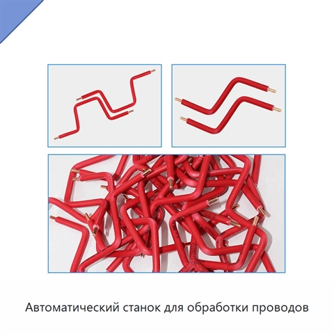 Автоматический станок для обработки проводов