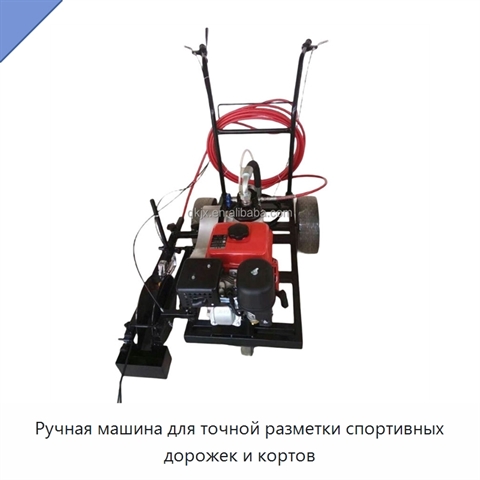 Ручная машина для точной разметки спортивных дорожек и кортов