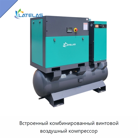 Встроенный комбинированный винтовой воздушный компрессор