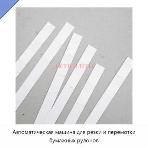 Автоматическая машина для резки и перемотки бумажных рулонов