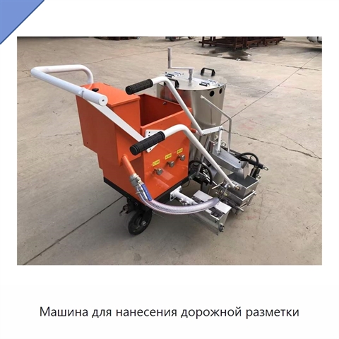 Машина для нанесения дорожной разметки