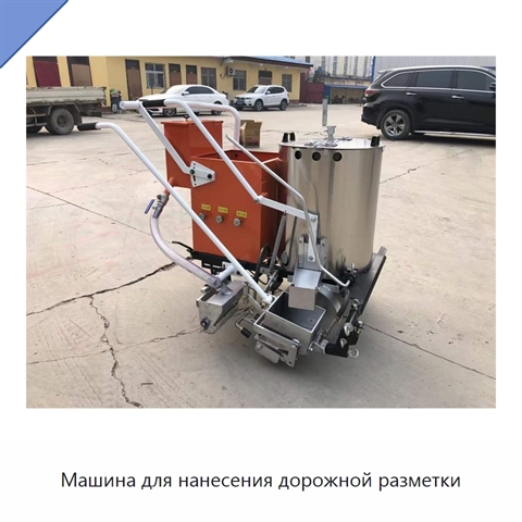 Машина для нанесения дорожной разметки