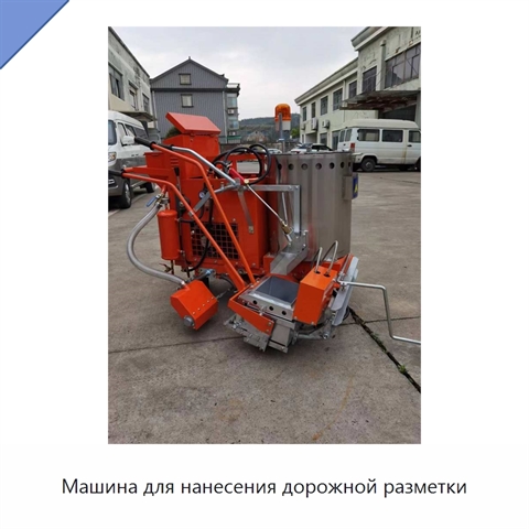 Машина для нанесения дорожной разметки