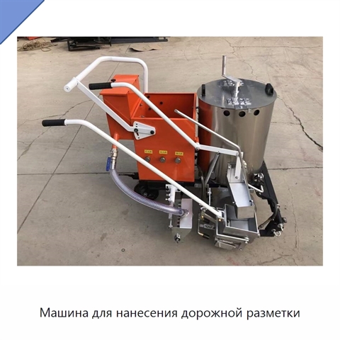 Машина для нанесения дорожной разметки