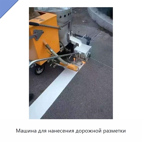 Машина для нанесения дорожной разметки
