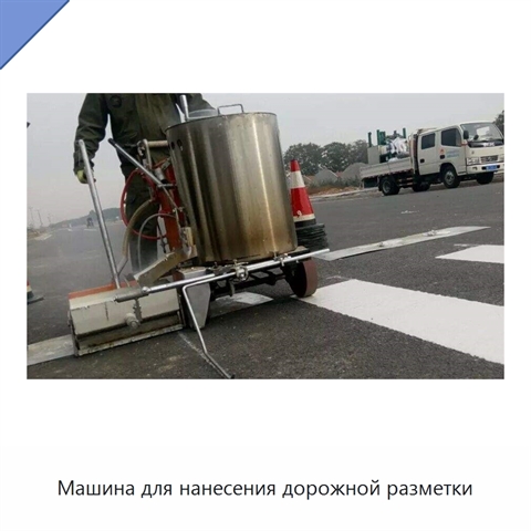Машина для нанесения дорожной разметки