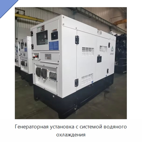 Генераторная установка с системой водяного охлаждения — Дизельные генераторы
