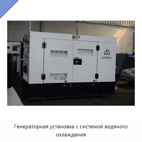Генераторная установка с системой водяного охлаждения