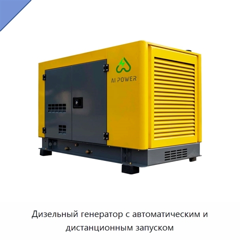 Дизельный генератор с автоматическим и дистанционным запуском
