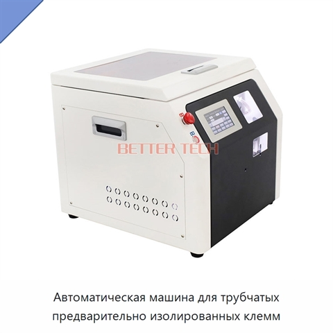 Автоматическая машина для трубчатых предварительно изолированных клемм