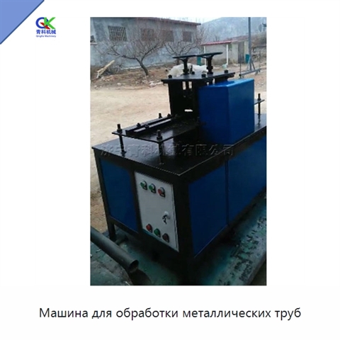 Машина для обработки металлических труб