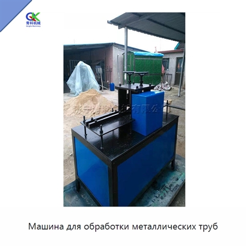 Машина для обработки металлических труб