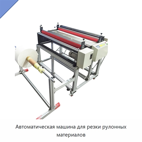 Автоматическая машина для резки рулонных материалов