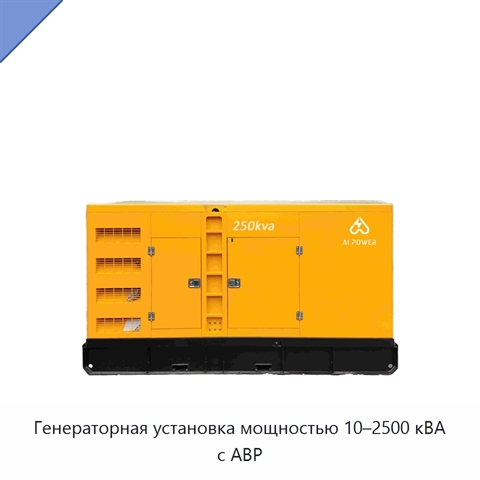 Генераторная установка мощностью 10–2500 кВА с АВР