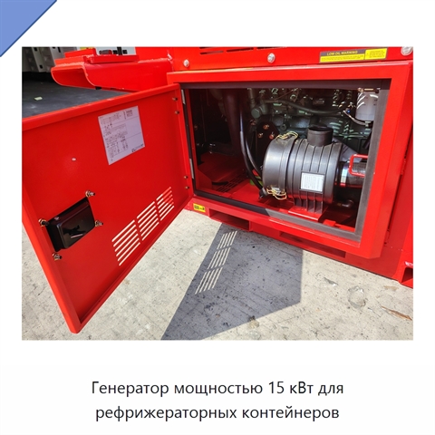 Генератор мощностью 15 кВт для рефрижераторных контейнеров