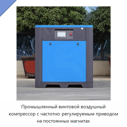 Промышленный винтовой воздушный компрессор с частотно-регулируемым приводом на постоянных магнитах