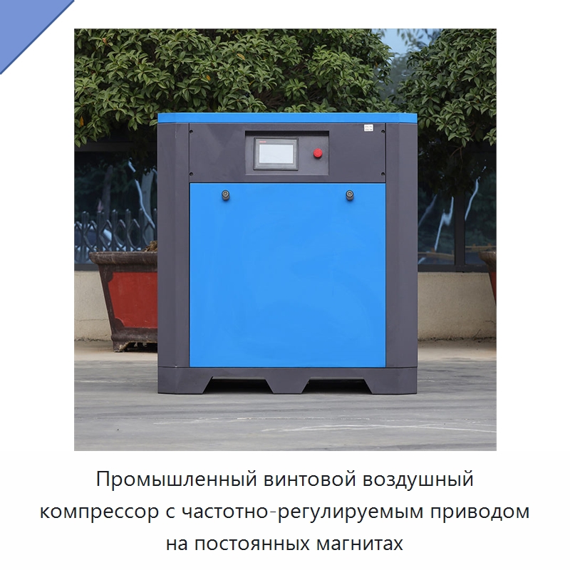 Промышленный винтовой воздушный компрессор с частотно-регулируемым приводом на постоянных магнитах — Промышленные компрессоры