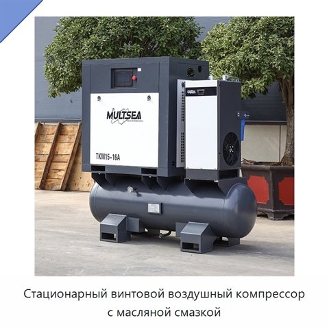 Стационарный винтовой воздушный компрессор с масляной смазкой