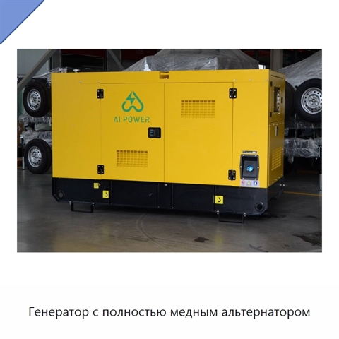 Генератор с полностью медным альтернатором