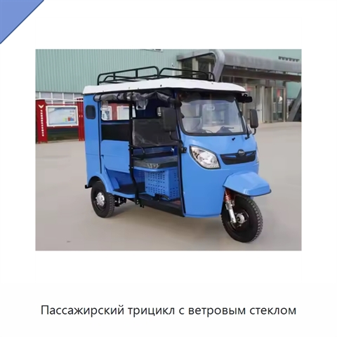 Пассажирский трицикл с ветровым стеклом